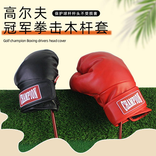 高尔夫冠军拳击木杆套防水PU