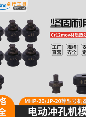 电动冲孔机钼钒钢模具MHP-20JP20打孔圆模角钢槽钢冲孔机模玉环