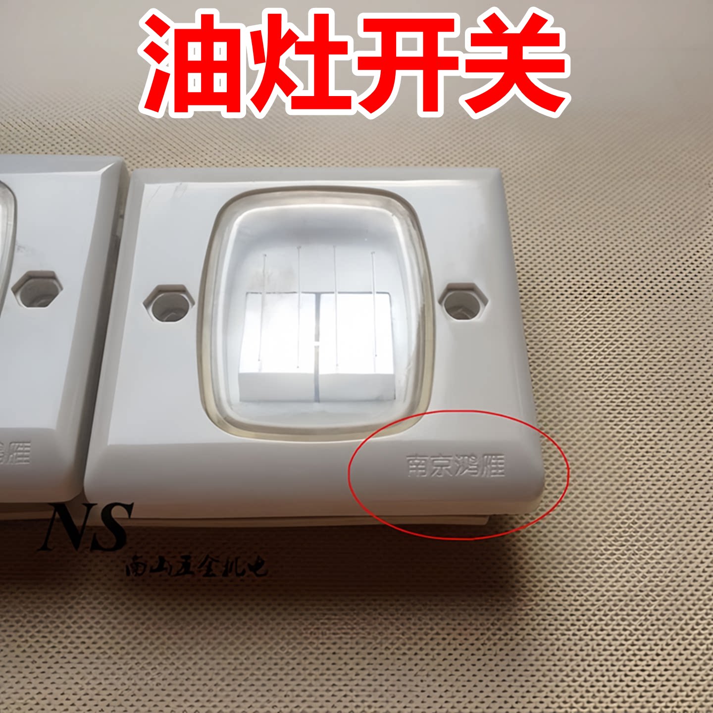 防水开关南京鸿雁按钮电机图片