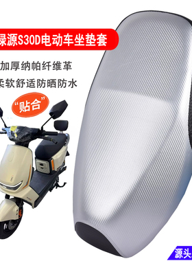 适用绿源S30D电动车坐垫套加厚防水防晒防滑耐磨电瓶车防雨座套