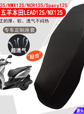 适用于五羊本田LEAD125座套防晒透气网套摩托车立德LD125LINK隔热