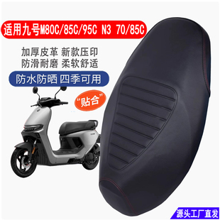 80C 85C电动车坐垫套加厚防晒M95c 85C电瓶车座套 适用九号N3