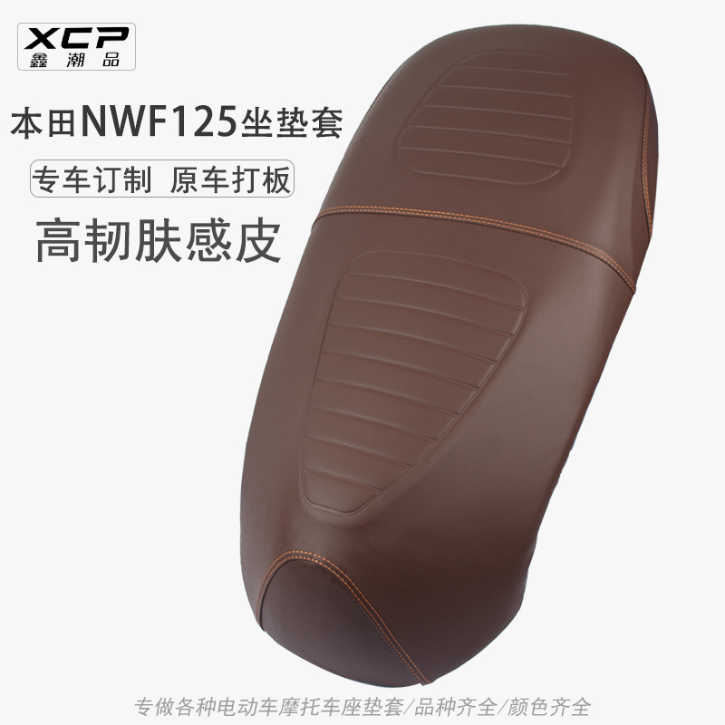 五羊本田NWF125摩托车座垫套
