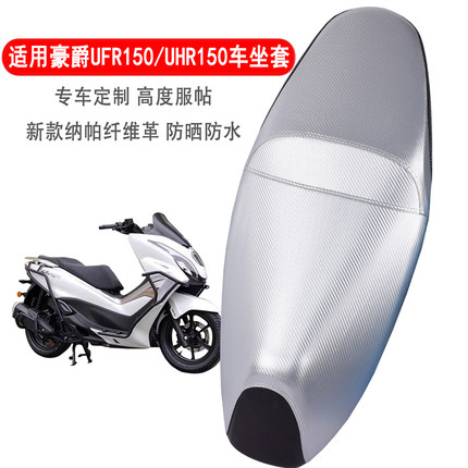 适用豪爵UFR150摩托车坐垫套加厚防晒UHR150防水皮革踏板车座套