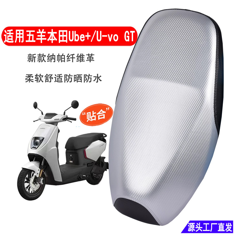 适用五羊本田U-vo GT电动车坐垫套防水防晒Ube+摩托车电摩座套