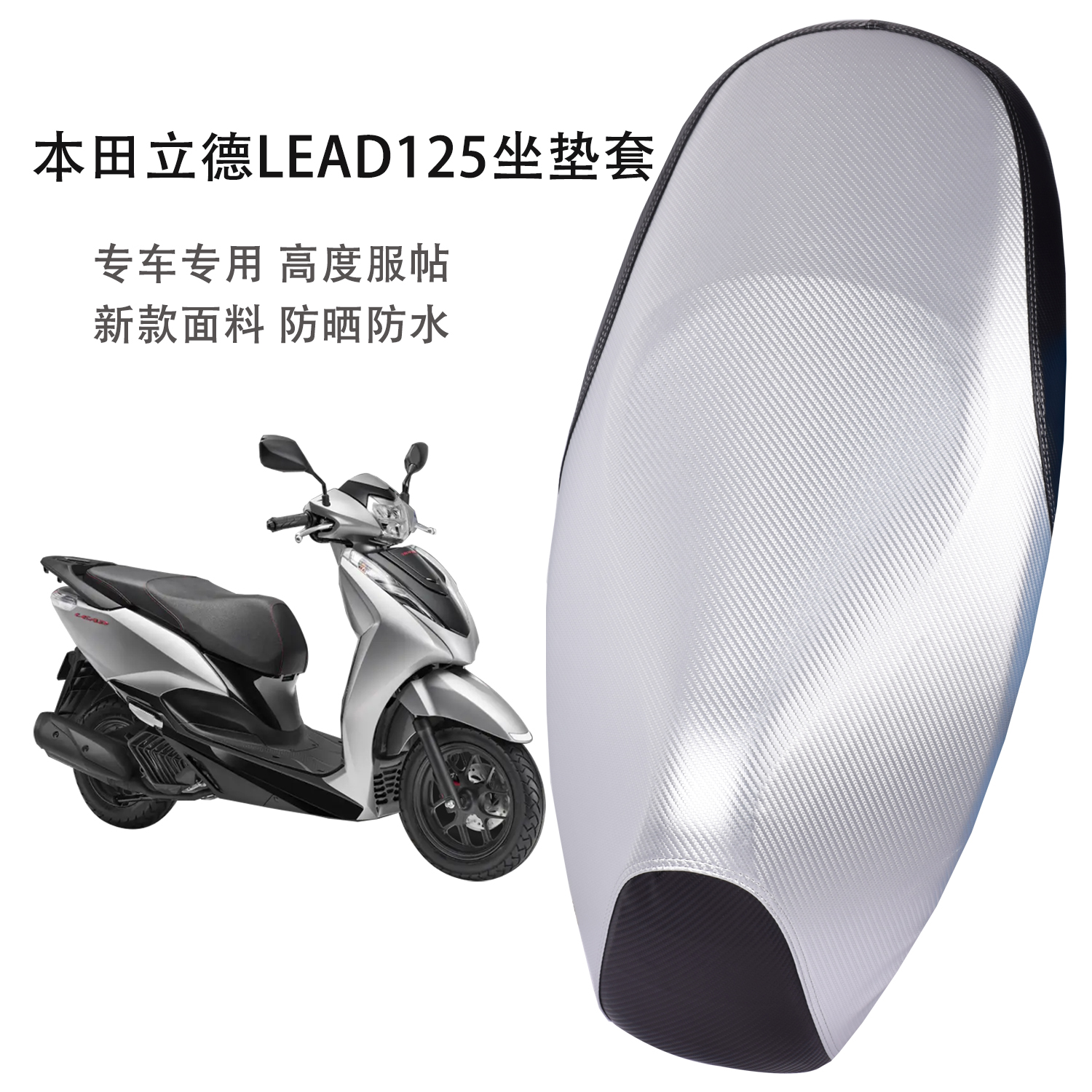 适用本田立德LEAD125摩托车坐套