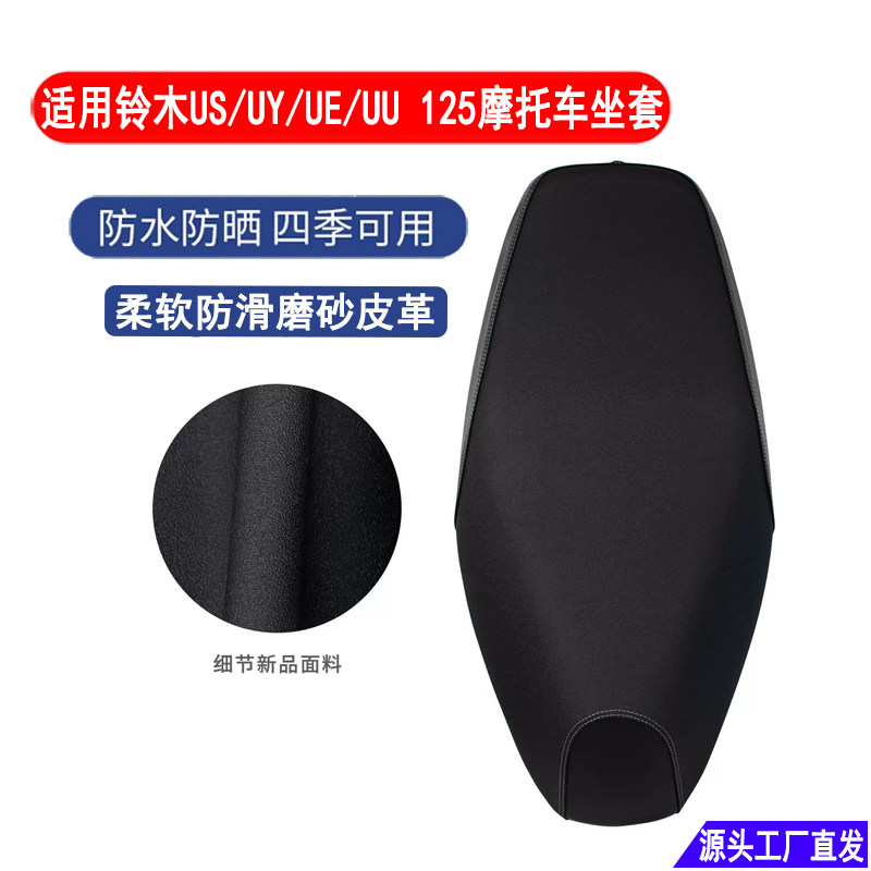 适用于铃木125摩托车UU/UY/UE/US坐垫套加厚皮革踏板车座套防水