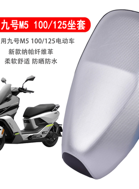 适用九号M5 100/125电摩坐垫套防晒防雨皮革M5200电动车坐垫套