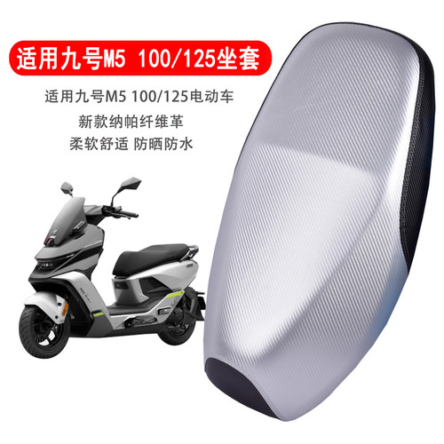 九号M5100/125电摩坐垫套