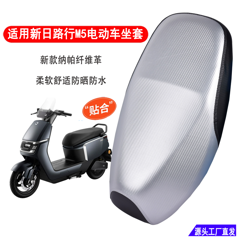 适用于新日路行M5电动车坐垫套