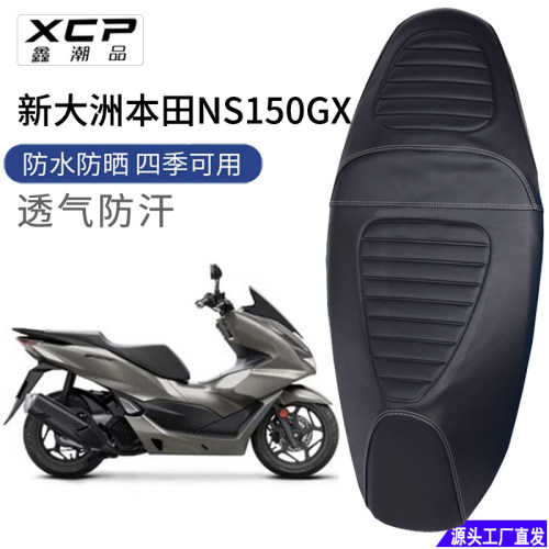 新大洲本田NS150GX坐垫套