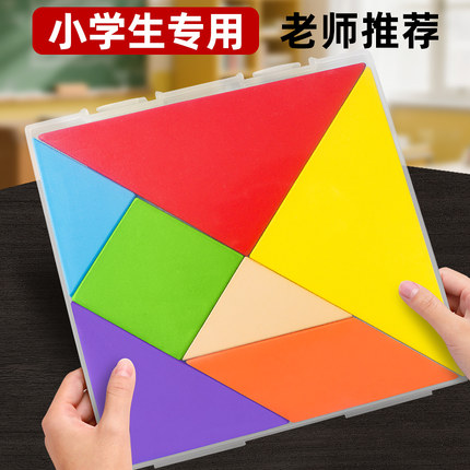 七巧板小学生专用一年级儿童数学教具二年级智力拼图比赛上册玩具