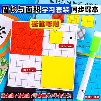 面积与周长学习套装磁性方格