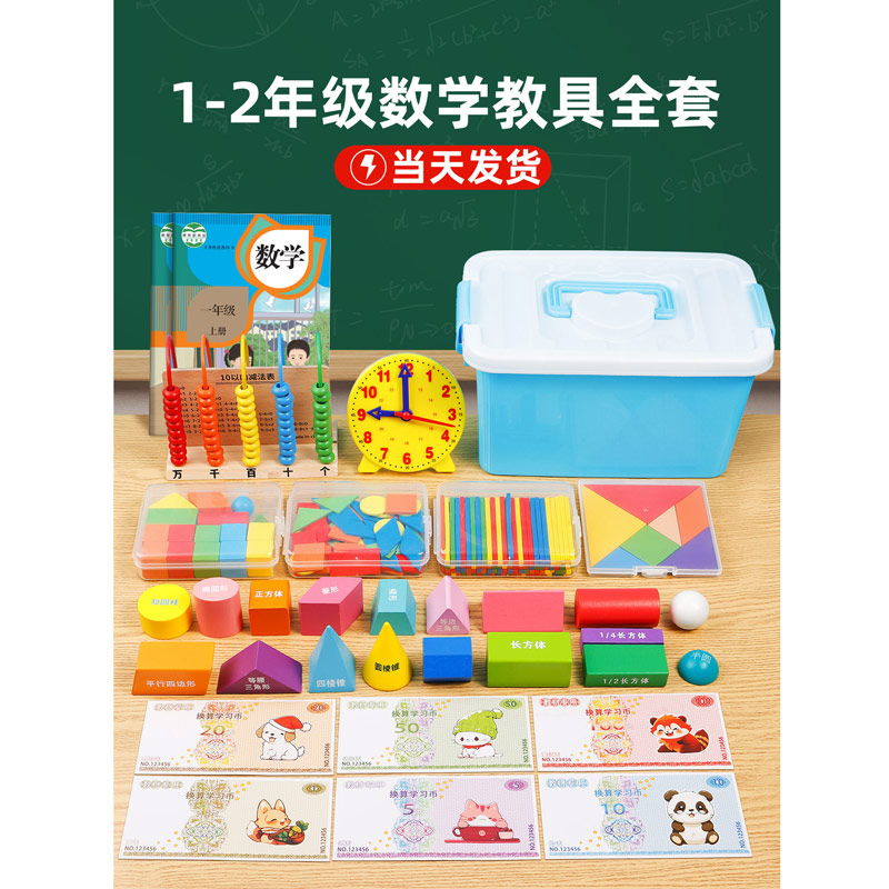 一年级数学教具全套二上册学具盒