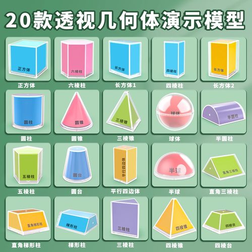 20种透明立体几何模型数学教具
