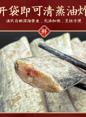 苍南油带鱼段风带半干腌制约2指宽微咸鱼真空包装新鲜鱼段400g/包