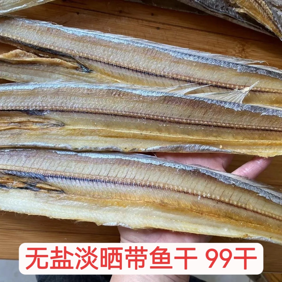 超大带鱼干 鲜香全淡无盐无添加整条去肚超轻海鲜干货 带鱼鲞99干