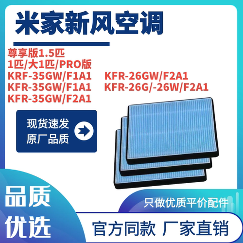 适配米家新风空调滤芯KRF-35GW滤网26GW/F2/F1A1米家PRO挂式1.5匹