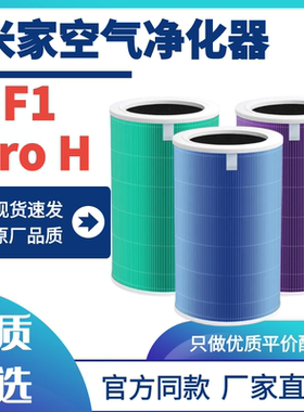 适配小米米家空气净化器F1滤芯ProH除醛去烟味除尘抑菌过滤网