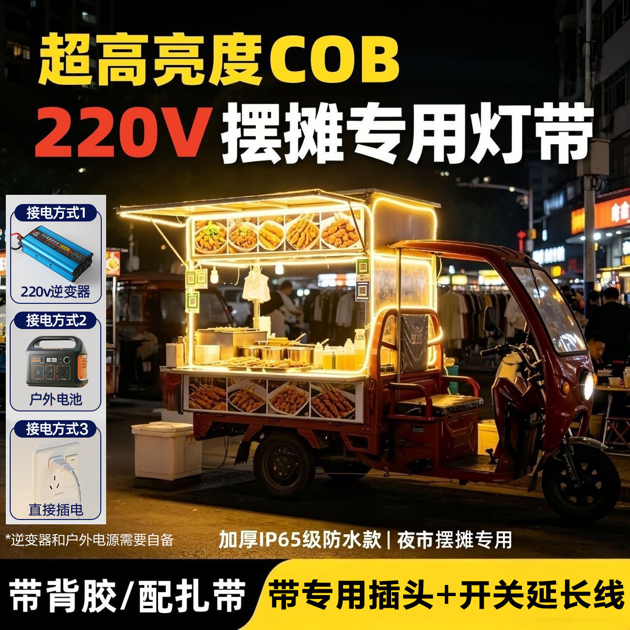 夜市摆摊超亮cob灯带室外防水220v自粘超亮户外led照明氛围灯条