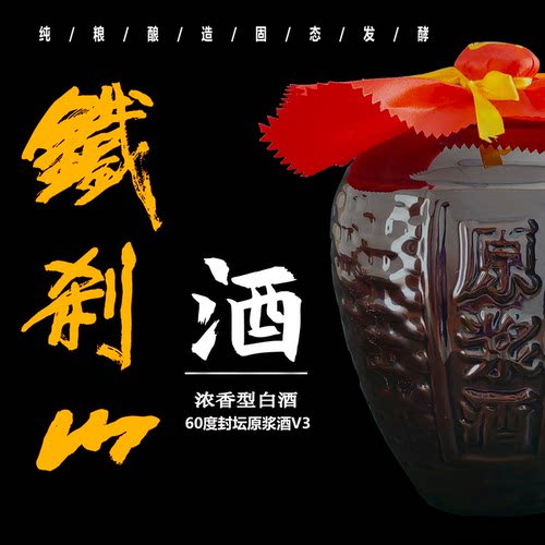 铁刹山60度封坛原浆酒V3（浓香型）白酒2.5L坛装