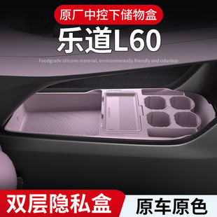 适用乐道L60中控储物盒扶手箱下层收纳盒汽车用品内装饰改装配件