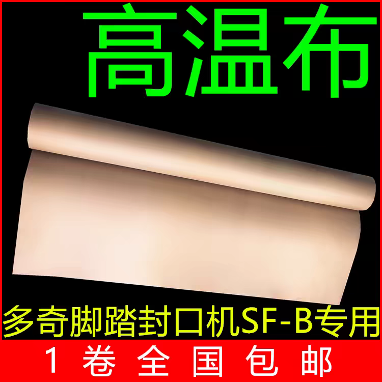 铁氟龙高温布SF-B SFJ PFS脚踏封口机配件耐高温胶布耐热布隔热布