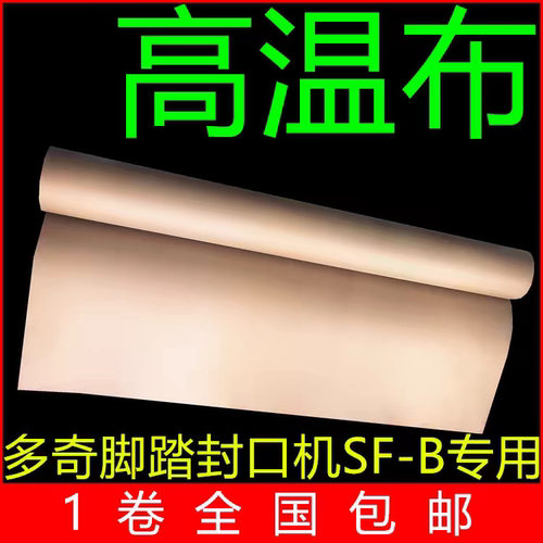 铁氟龙高温布SF-B SFJ PFS脚踏封口机配件耐高温胶布耐热布隔热布