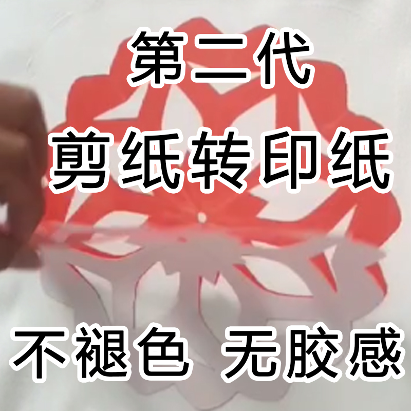 嘉煌二代剪纸转印纸DIY手工材料