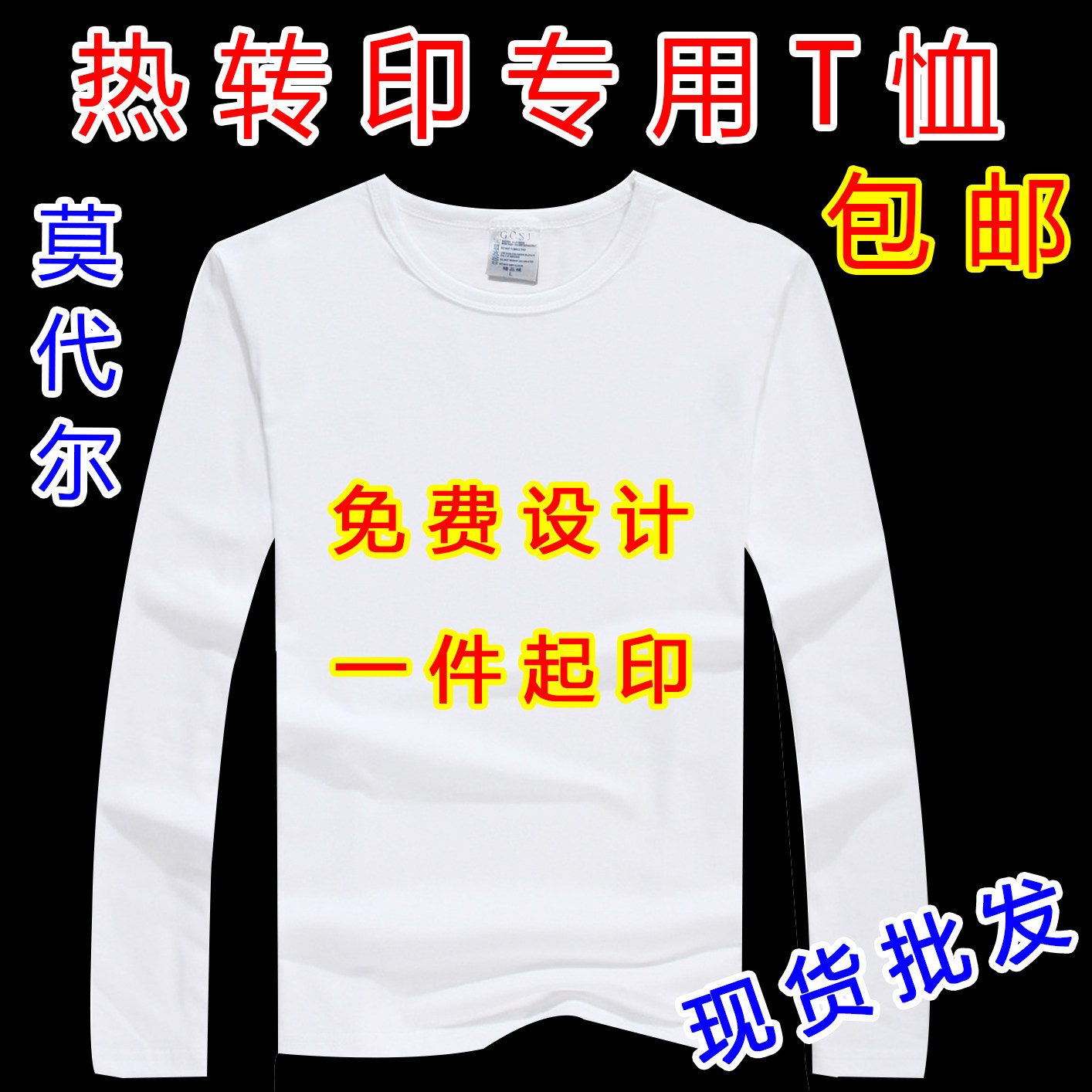 热转印T恤空白圆领儿童白色莫代尔班服长袖亲子文化衫DIY订制印花