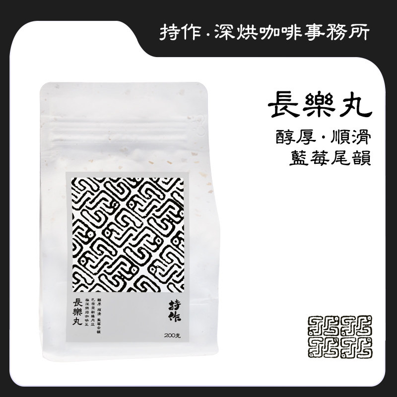 持作长乐丸超深烘焙日晒处理精品手冲新鲜烘焙纯黑咖啡豆200克
