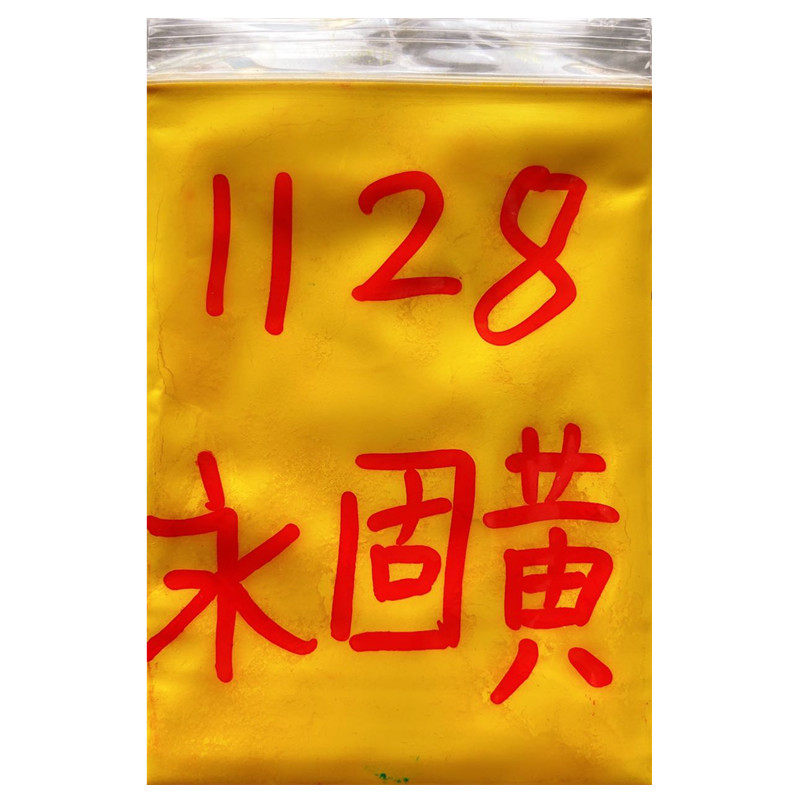 1128永固黄G 塑料橡胶 油漆油墨 涂料母粒染色颜料 样品 新货