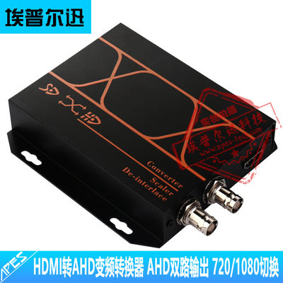 HDMI转AHD变频高清视频信号转换器 双路AHD输出分辨率可切换1080P