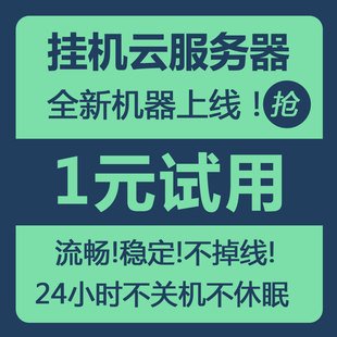 云服务器电脑主机桌面VPS远程出租赁用挂网店机器人淘宝千牛软件