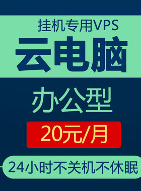 vps云电脑远程主机2h4g4h8G8h16g云服务器出租用赁挂顺风车辅助