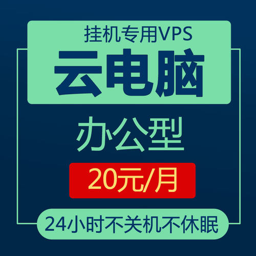 vps云电脑远程主机2h4g4h8G8h16g云服务器出租用赁挂顺风车辅助
