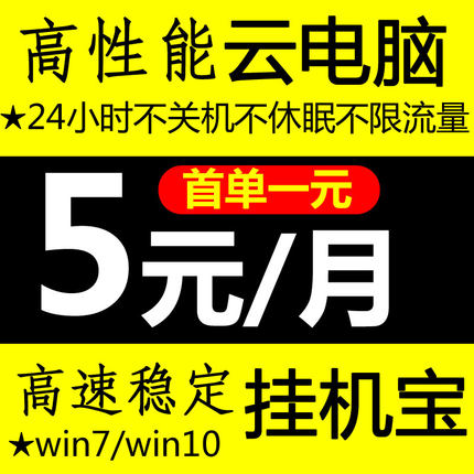 远程云电脑挂机宝win7/10桌面2h4h8g出租用赁挂软件网店辅助千牛