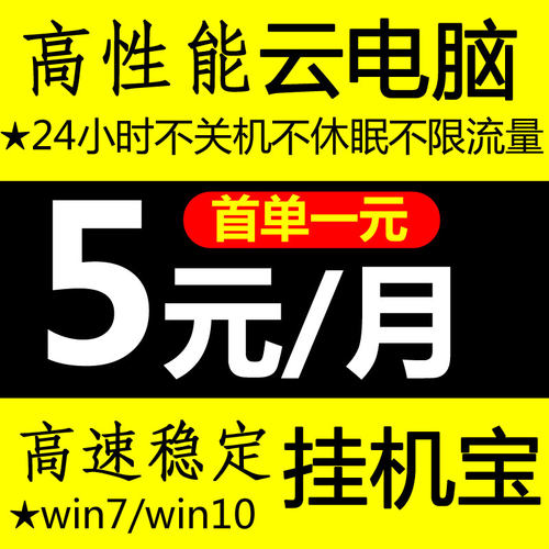 挂机专用云电脑挂机宝win7win10
