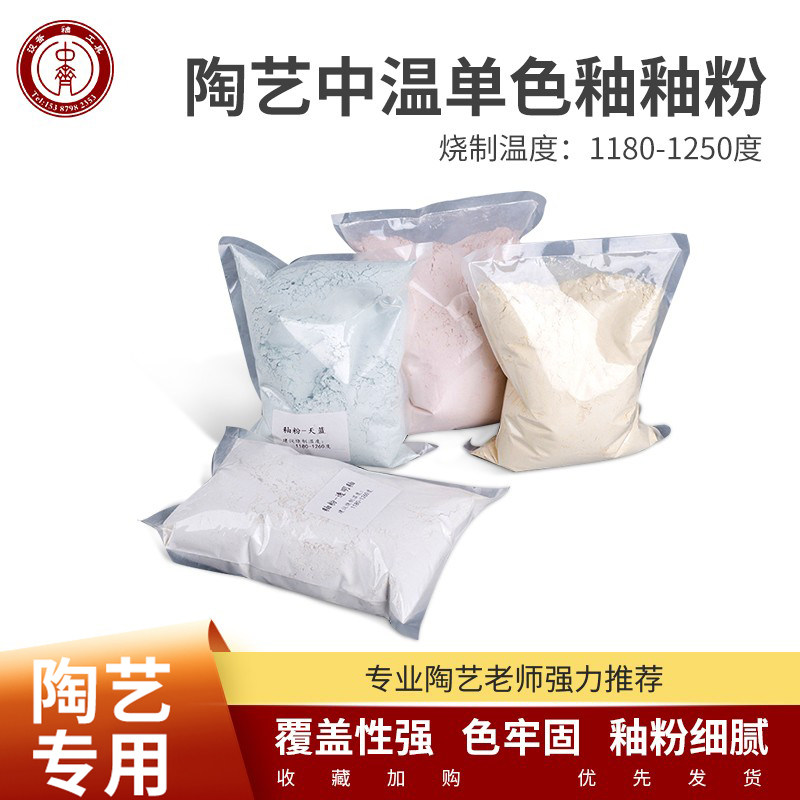 中齐制釉中温釉粉陶艺颜料图片