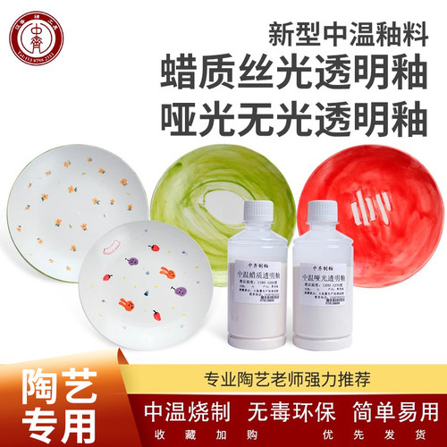 中齐制釉中温釉料无光蜡质透明釉
