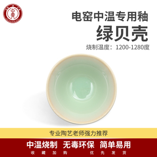 中齐制釉 中温釉料电窑釉料陶艺窑变艺术釉料（绿贝壳）陶瓷釉料