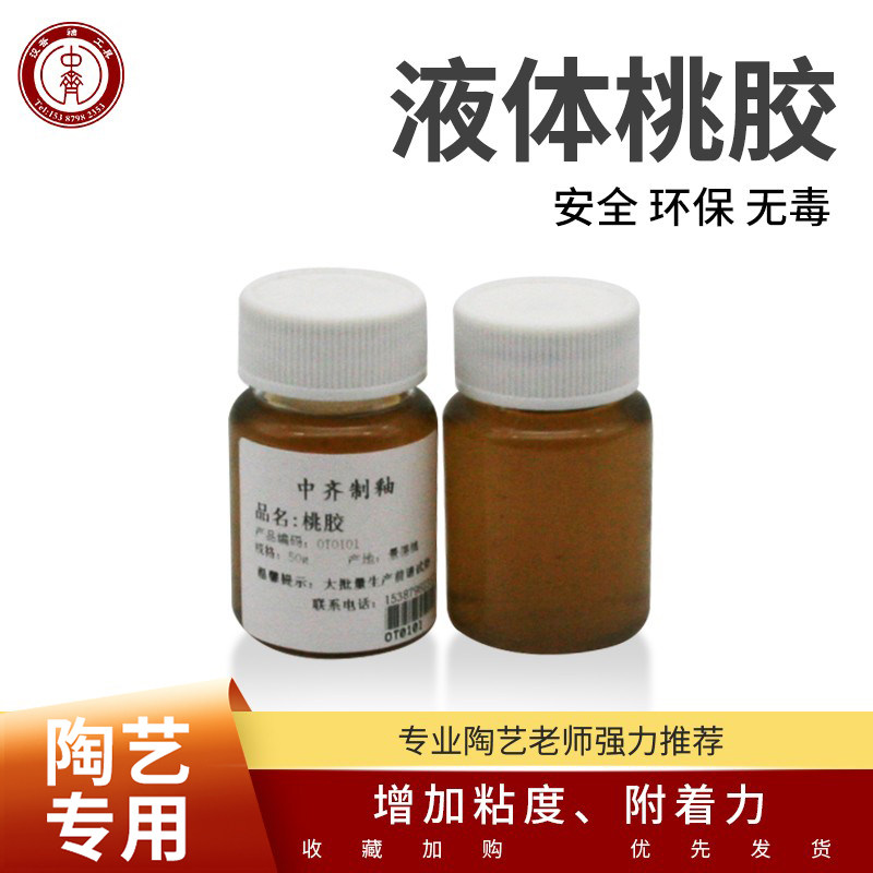 中齐制釉 桃胶 液体桃胶 调制颜料釉下彩陶艺工具增加粘度 50克图片