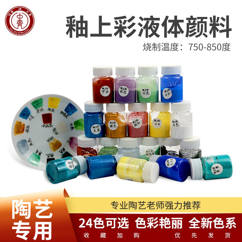 中齐制釉釉上彩低温颜料免磨24色图片