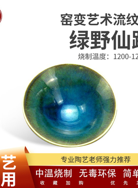 中齐制釉艺术釉绿野仙踪中高温艺术仿古釉陶瓷窑变釉料1180-1280