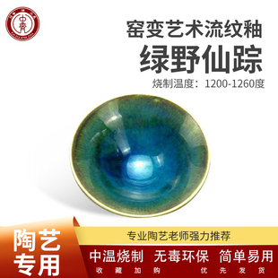 1280 中齐制釉艺术釉绿野仙踪中高温艺术仿古釉陶瓷窑变釉料1180