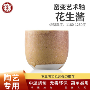 中齐制釉 电窑用釉中温釉料窑变釉--花生酱--陶瓷釉料陶艺釉料