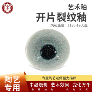 中齐制釉 中温陶艺裂纹釉开片釉中温釉料冰裂釉 陶瓷釉料陶艺釉料