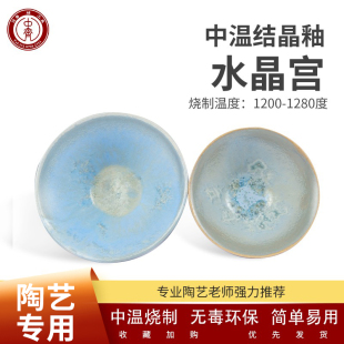 中齐制釉中温釉料电窑釉料陶瓷釉料（水晶宫）陶艺釉料教学高温釉