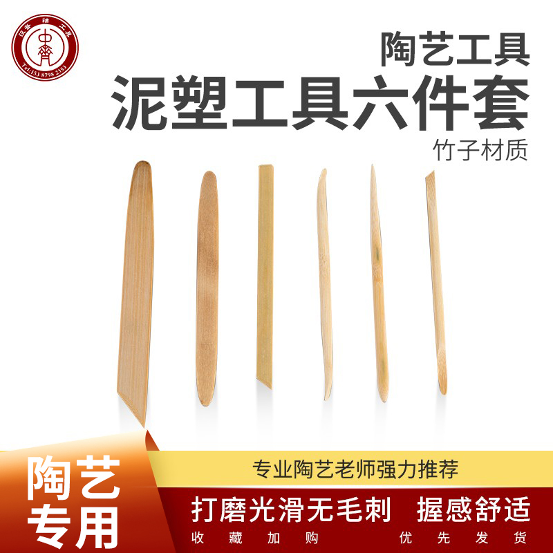 中齐制釉陶艺工具泥塑6件套竹制