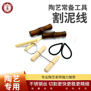 中齐制釉陶艺切泥线割泥线割泥器木柄切泥线弹簧割线切泥割泥工具